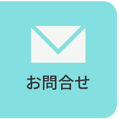 お問合せ