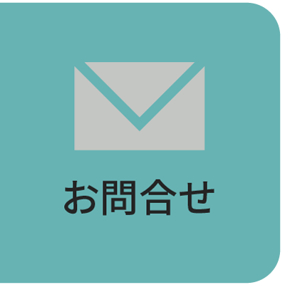 お問合せ
